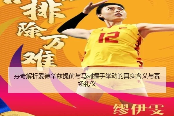 芬奇解析爱德华兹提前与马刺握手举动的真实含义与赛场礼仪
