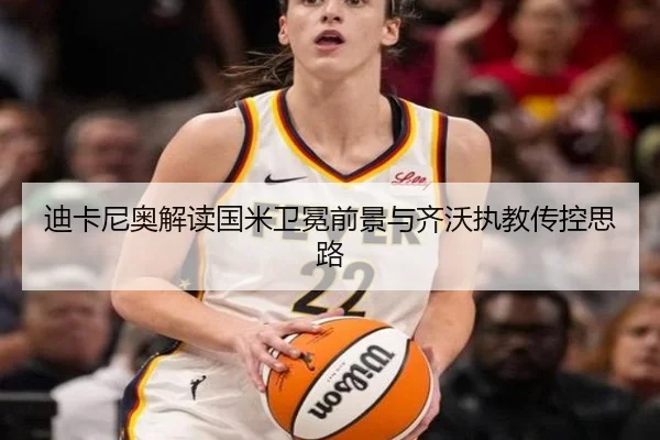 迪卡尼奥解读国米卫冕前景与齐沃执教传控思路